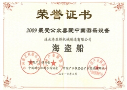 2009受公眾喜愛中國游樂設(shè)備